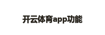 开云体育app功能